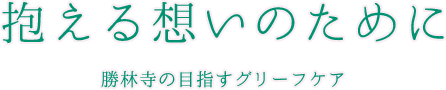 抱える想いのために 勝林寺の目指すグリーフケア