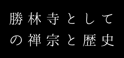 勝林寺としての禅宗と歴史