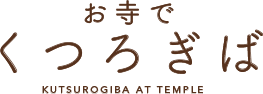 お寺でくつろぎば